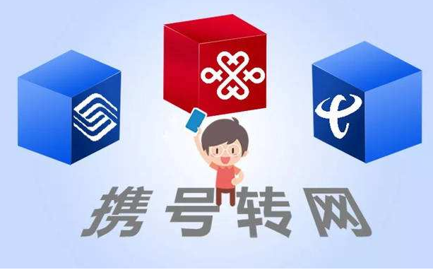 攜號(hào)轉(zhuǎn)網(wǎng)11月底實(shí)施，你想好轉(zhuǎn)哪家運(yùn)營商沒？