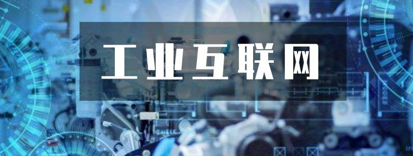 關(guān)鍵三步，工業(yè)互聯(lián)網(wǎng)落地