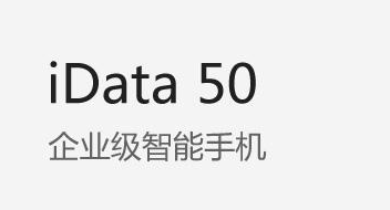 廣東藥科大學(xué)附屬第一醫(yī)院攜手iData實力玩轉(zhuǎn)智能護(hù)理！