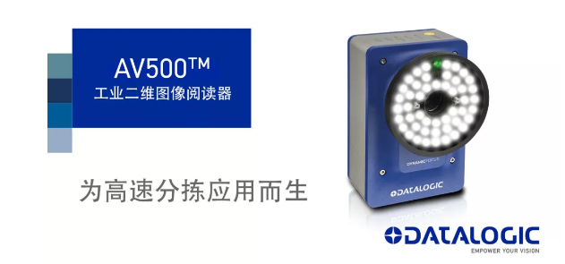 Datalogic得利捷發(fā)布AV500工業(yè)二維圖像閱讀器！