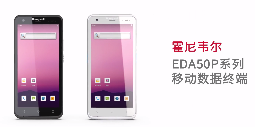 輕薄時(shí)尚單品，就看全新EDA50P系列移動(dòng)數(shù)據(jù)終端