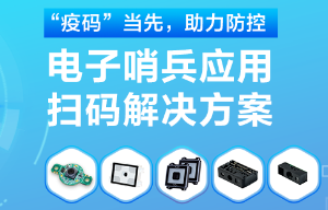 揭秘！電子哨兵的幕后新大陸“掃碼大師”