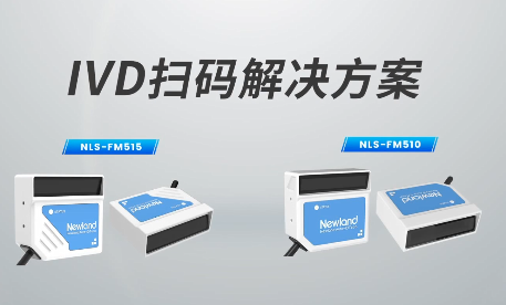 新品速遞|780次/秒掃碼速率，新大陸自動識別IVD掃碼方案有多強？