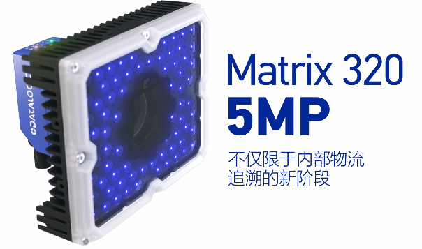 得利捷Matrix 320 5MP橫空出世，物流輸送線上的新機遇！