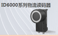 ?？倒I(yè)讀碼器MV-ID6200M-00C-NNN助力手機(jī)零部件DM讀碼檢測