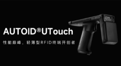 AUTOID UTouch RFID手持終端帶你進(jìn)入智能制造業(yè)倉儲(chǔ)時(shí)代！ 