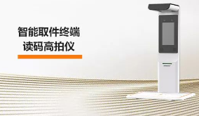 海康機(jī)器人智能取件終端—讀碼高拍儀，激活“快遞最后一公里” 