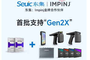 Impinj Gen2X新技術(shù)全球發(fā)布，東集RFID系列產(chǎn)品首批支持，賦能更多場景應(yīng)用
