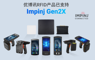 性能升級再突破！優(yōu)博訊RFID產(chǎn)品已支持Impinj Gen2X
