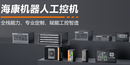 ?？禉C器人工控機——全棧能力，智控未來