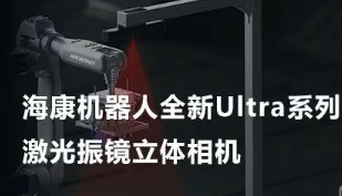 ?？禉C器人以Ultra命名的激光振鏡立體相機，究竟有多絲滑？