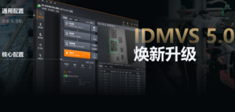 零經(jīng)驗也能快速上手！?？礗DMVS 5.0 煥新升級，重新定義配置效率