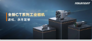 進化，永不足夠：?？禉C器人第三代工業(yè)相機CT系列震撼發(fā)布！