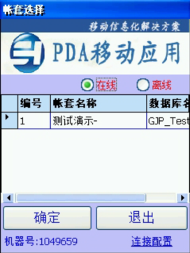 PDA登入窗口 在線、離線模式