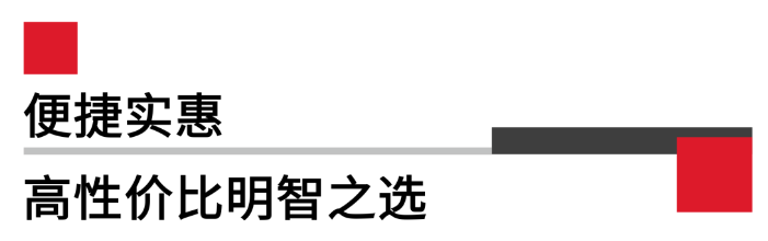 便攜實(shí)惠，高性價(jià)比.png