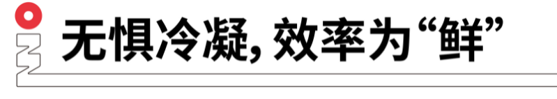 無懼冷凝，效率為鮮.png