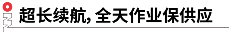 長續(xù)航，全天作業(yè)保供應.png