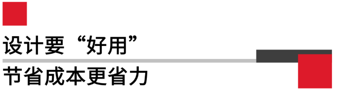 設(shè)計要好用，節(jié)省成本更省力.png