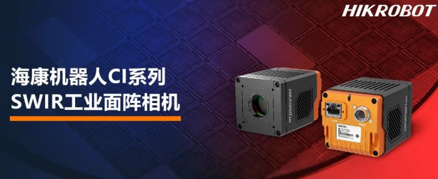 ?？禉C(jī)器人CI系列SWIR工業(yè)面陣相機(jī).png