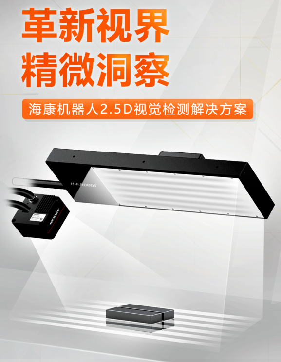 ?？禉C器人2.5D視覺檢測解決方案.png